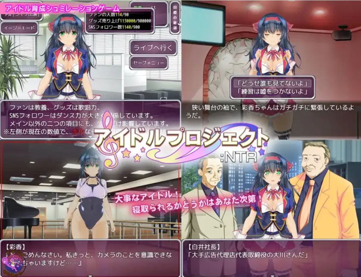 0717[日式SLG/养成互动/NTR] 偶像养成计划:NTR アイドルプロジェクト:NTR 官方中文版+作弊码 [PC+安卓 1.0G]