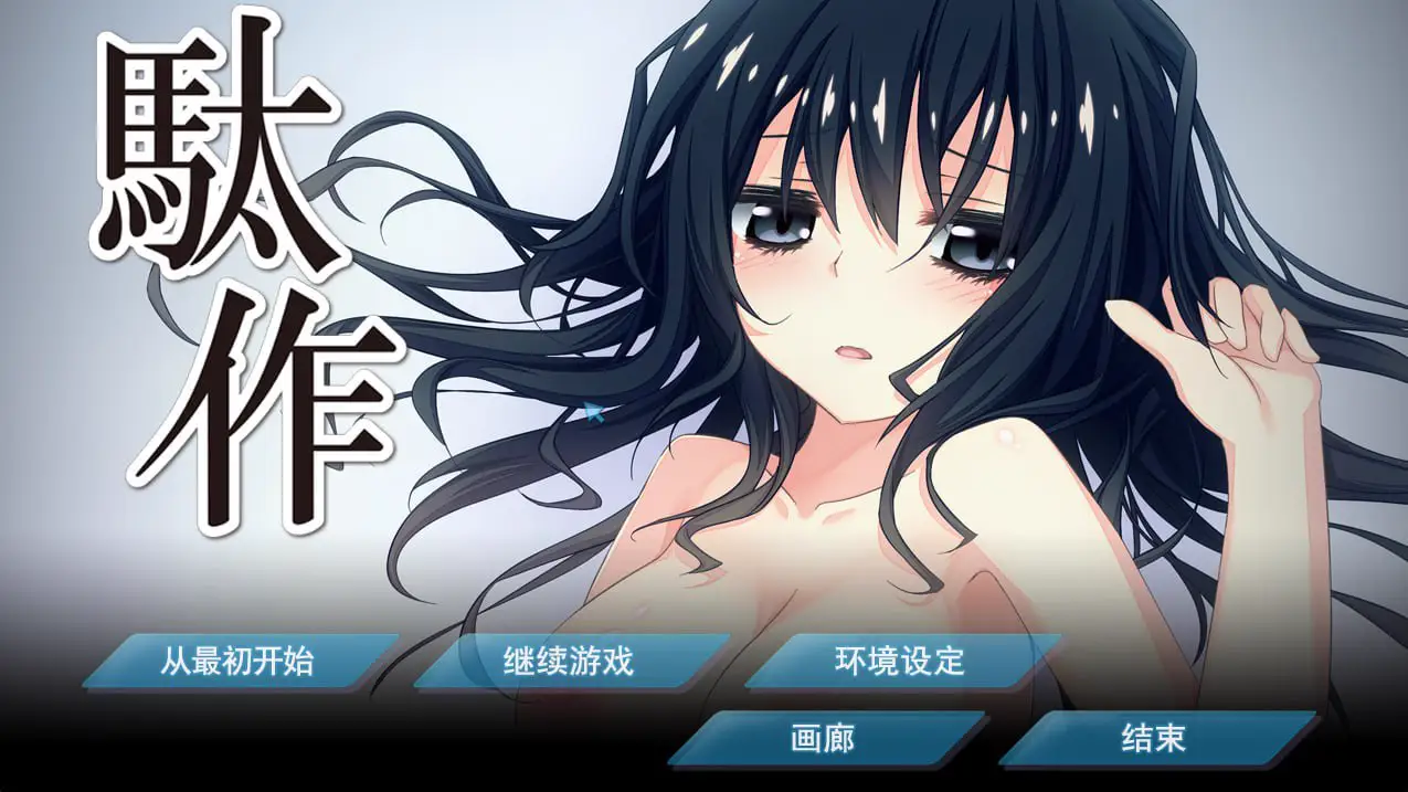 3735【ADV/猎奇重口】驮作 駄作 ~アリスとクロエ 駄作~爱丽丝与克罗艾连结之日~/PC+安卓kr