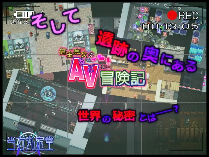 15680[RPG/凌辱]借金魔女的AV冒险记 借金魔女のAVない冒険記 精翻汉化[PC+安卓joi]