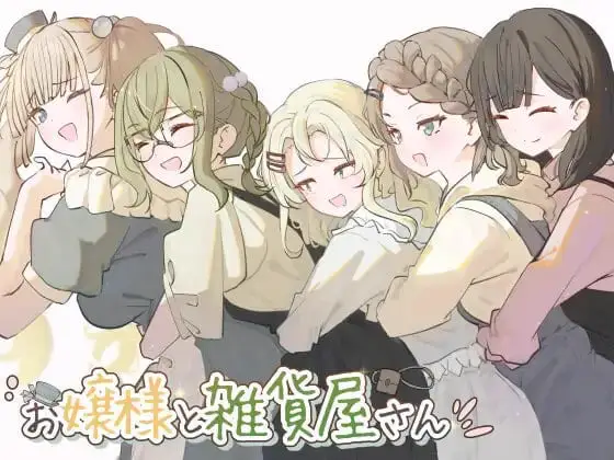 3944【探索RPG/换装/露出】大小姐与杂货店老板(お嬢様と雑貨屋さん)V1.0 内置AI汉化/PC+安卓