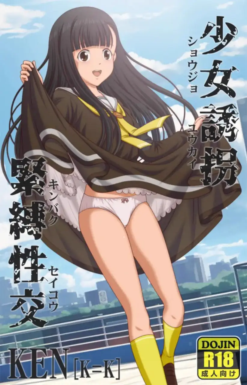 3837[互动SLG/PC+安卓]少女诱拐捆绑性交 少女誘拐緊縛性交 不限语种