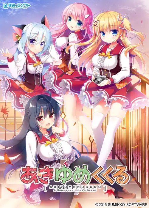 9195[ADV]秋夜、梦萦萦 /あきゆめくくるAI汉化版+全CG存档[PC+安卓]