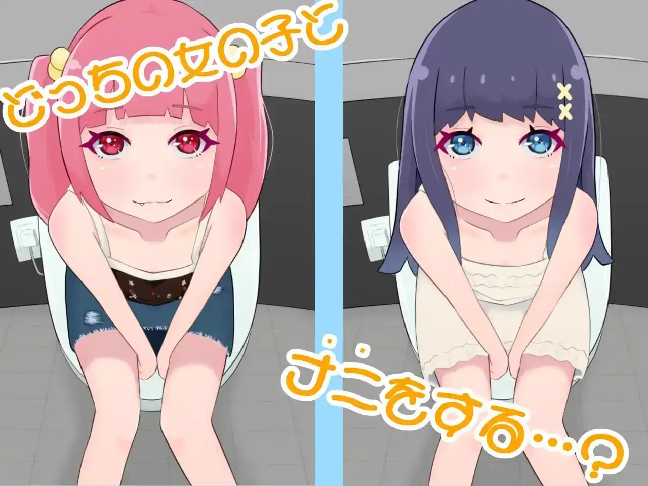 15284[ADV/雌小鬼]选哪个？ どっちにする? 精翻汉化版[PC+安卓]