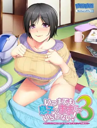 8921[ADV/汉化/动态]いつまでも息子のままじゃいられない！请永远当我妈妈吧！1~6 完整合集+存档
