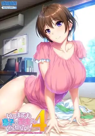 8921[ADV/汉化/动态]いつまでも息子のままじゃいられない！请永远当我妈妈吧！1~6 完整合集+存档