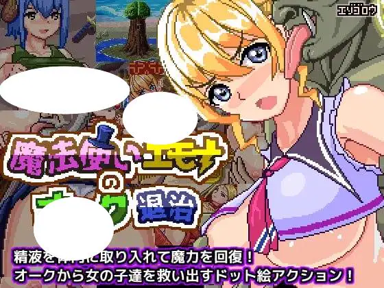 4900[ACT/像素动态]巫师艾莫娜的兽人灭绝 魔法使いエモナのオーク退治 v1.02DL官方中文【简+繁】