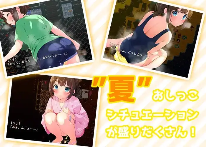 7907[探索RPG/特殊癖好]憋尿吧，暑假（おしがま、夏休み ～お兄ちゃん、ユナね。オシッコ我慢できるよ～） 内嵌AI汉化版+全CG存档 [PC+安卓1.0G]