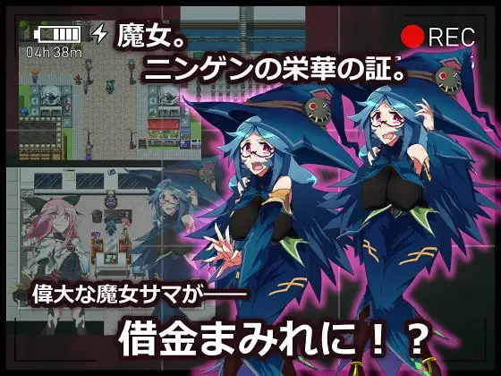 15680[RPG/凌辱]借金魔女的AV冒险记 借金魔女のAVない冒険記 精翻汉化[PC+安卓joi]