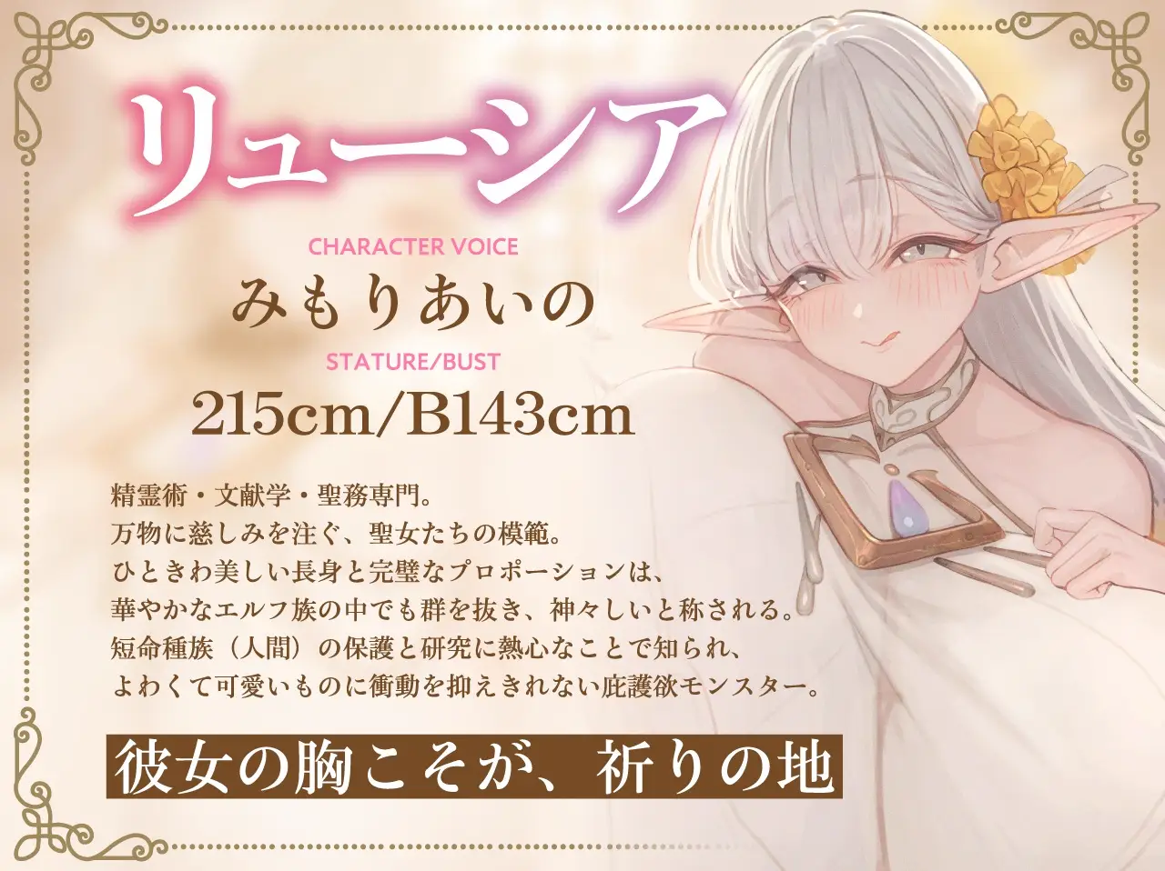 【简体中文版】【完全肯定×宠爱侍奉】上位种爆乳精灵圣女的甜M射精治疗 [大家一起来翻译]