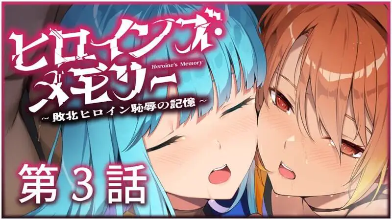5353【ADV//AI汉化】ヒロインズ・メモリー ～敗北ヒロイン恥辱の記憶～ 1-4话合集
