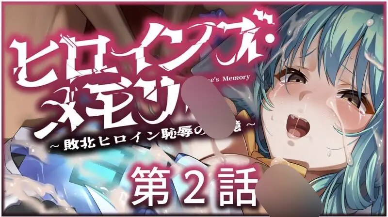 5353【ADV//AI汉化】ヒロインズ・メモリー ～敗北ヒロイン恥辱の記憶～ 1-4话合集