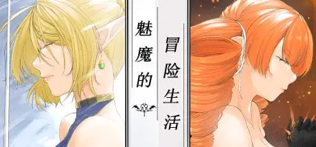 7368[国产RPG]白浊骑士：希尔缇娜！PC+安卓中文正式步兵版
