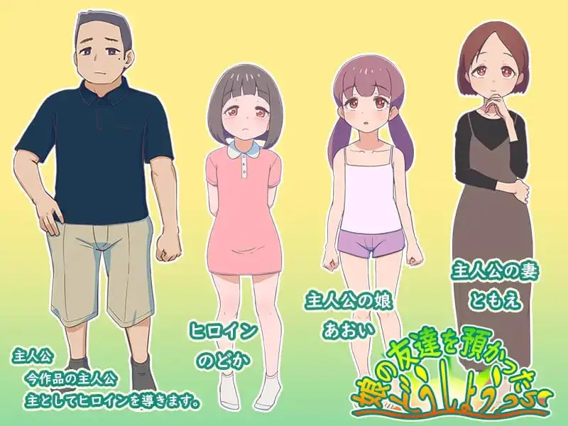 15126[RPG/萝莉/怀孕]如果朋友的女儿托付给我，我该怎么办？ 娘の友達を預かったらどうしよう? Ver.25.08.08 AI汉化 [PC+安卓mtool]