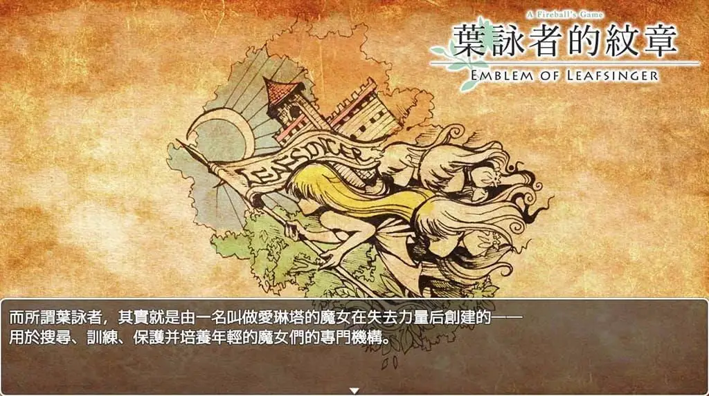 9392[RPG/打屁股]叶咏者的纹章 葉詠者的紋章 Emblem of Leafsinger 繁体中文版[PC+安卓joi]