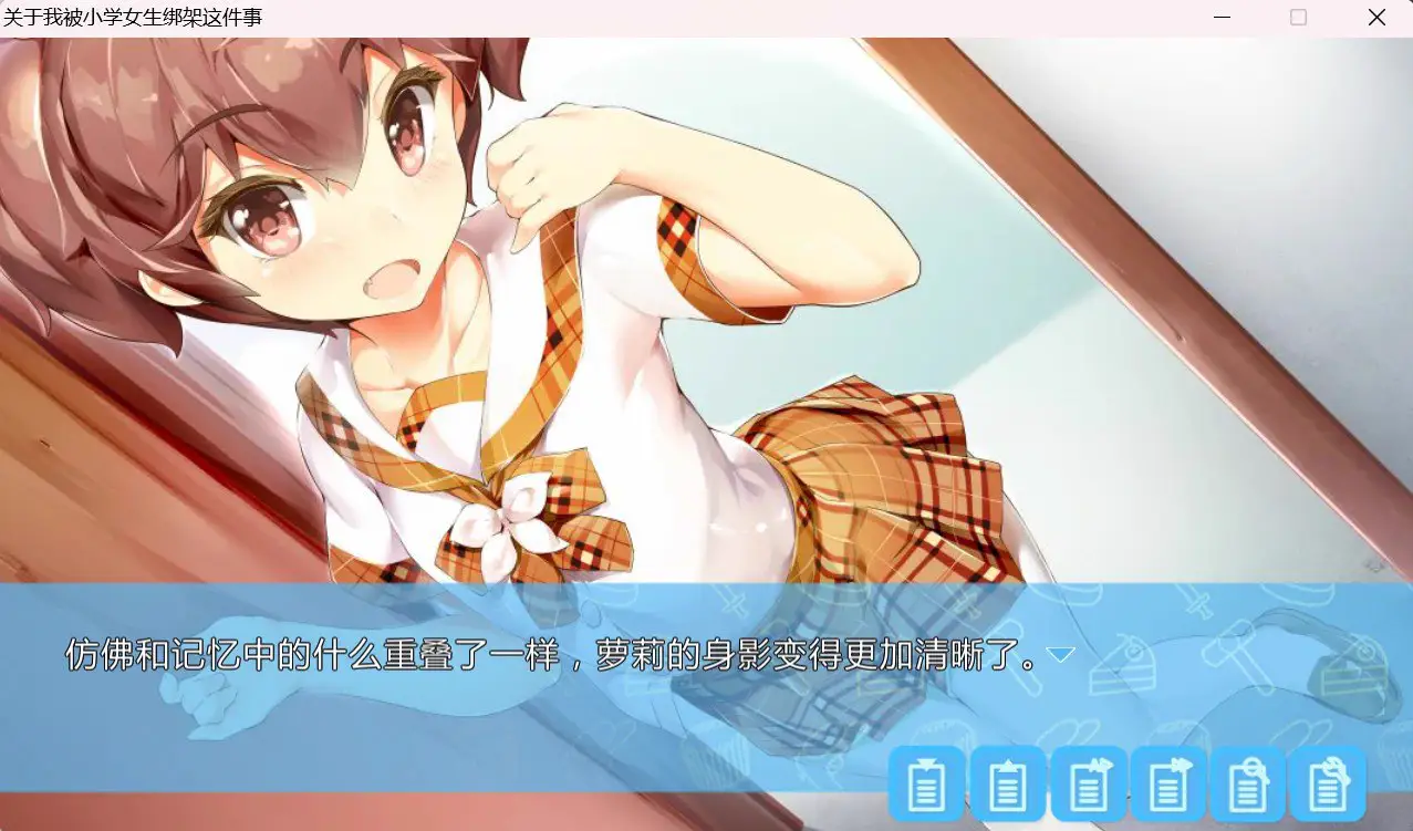 9696[国产ADV/全年龄/官中]关于我被小学女生绑架这件事[PC+安卓盖世]
