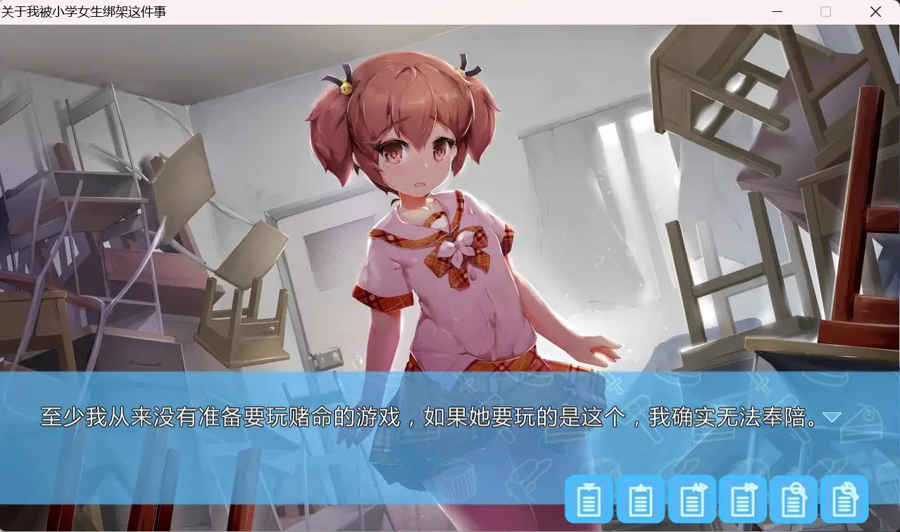 9696[国产ADV/全年龄/官中]关于我被小学女生绑架这件事[PC+安卓盖世]