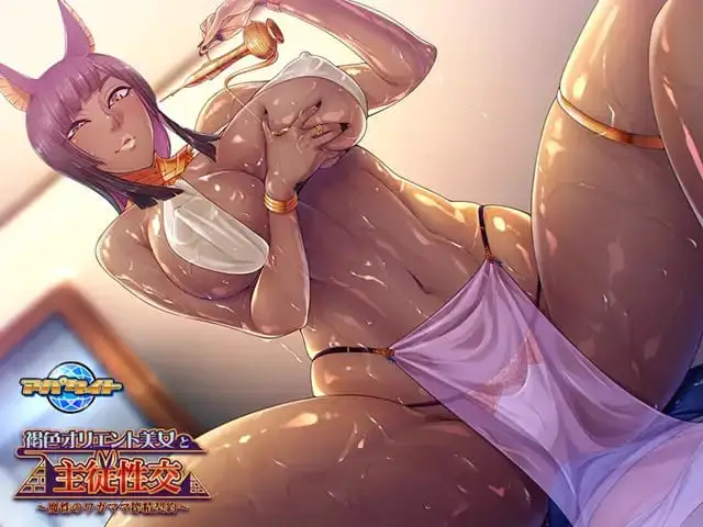 9024[ADV/巨乳/兽耳]与褐色东方美女的主仆性交 ～魔性任性的榨精契约～ 褐色オリエント美女と主従性交 ～魔性のワガママ搾精契約～ AI汉化[PC+安卓kr]