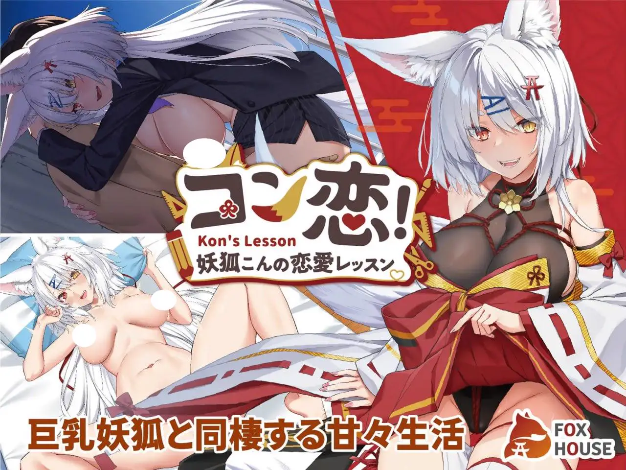 5596【精品SLG/同居/官中】妖狐的恋爱学程 コン恋! ~ 妖狐こんの恋愛レッスン ~ 官方中文版
