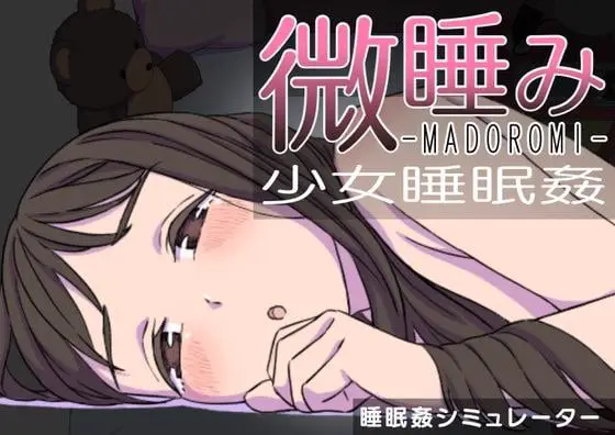 5594【SLG/互动触摸/动态】微睡み MADOROMI 少女睡眠姦 DL官中正式版