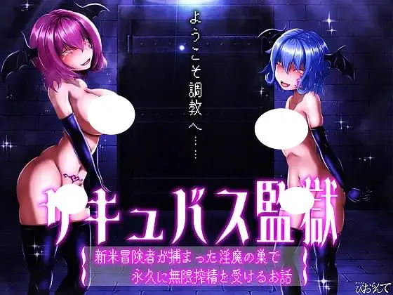 4362【互动SLG/AI汉化】サキュバス監獄 新米冒険者が捕まった淫魔の巣で永久に無限搾精を受けるお話