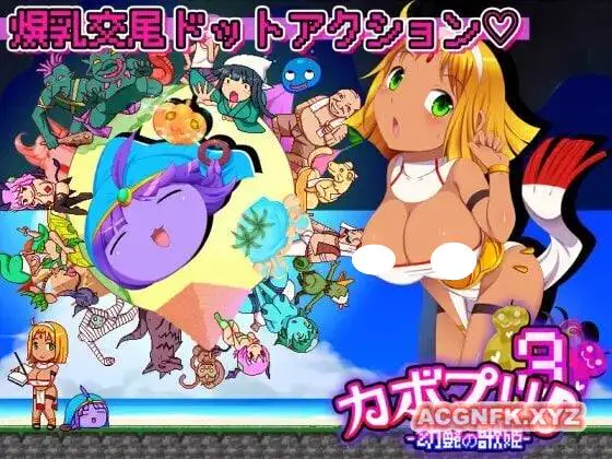 4156【ACT/全动态/战斗H】呦艳的歌姬~银砂的舞女 カボプリ3 -淫砂の踊り子&幼艶の歌姫 DL正式版