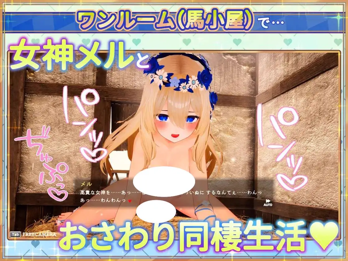 5422【3D/触摸动态/官中】女神梅尔的触摸同居性活♡ 女神メルのおさわり同棲性活♡ v1.0_d