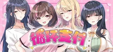 6579【ADV/人妻/后宫/官中】循环支付 おちんぎんは身体払い +存档