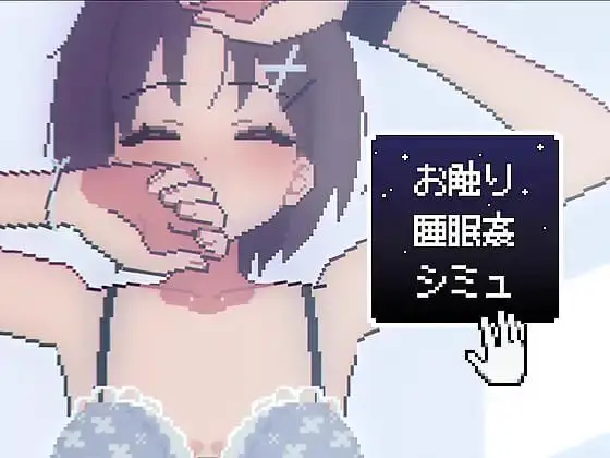 6388【触摸SLG/动态/生肉】睡眠触摸●模拟 お触り睡眠●シミュ
