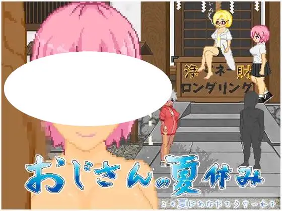 5412【爆款SLG/像素动态】大叔的暑假 おじさんの夏休み 机翻汉化版 PC+安卓+作弊码