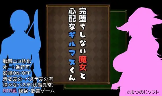 11389【爆款RPG/NTR/官中】未完全堕落的魔女与令人担心的公会会长君 完堕ちしない魔女と心配なギルマスくん v0.70 SP 官方中文版 [PC+安卓joi] 5508