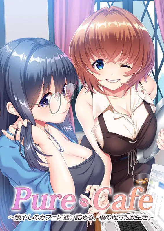 9314[ADV/恋爱]Pure Cafe ～沉迷治愈咖啡馆，我的外调乡间生活～ Pure Cafe ～癒やしのカフェに通い詰める、僕の地方転勤生活～ AI汉化版+全CG存档