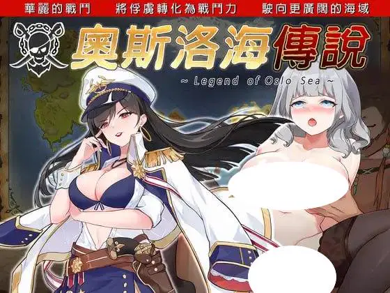 4946【精品RPG/动态/官中】奥斯洛海传说 オスロの海の伝説