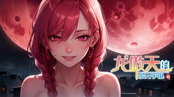 4938【SLG】龙傲天的多元宇宙 官方中文步兵版+角色扩展+自带作弊全DLC