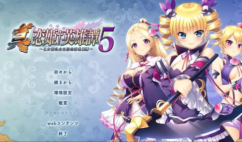 9381[ADV/三国/汉化]恋姬无双系列 革命1-3+英雄坛1-6+真恋姬合集