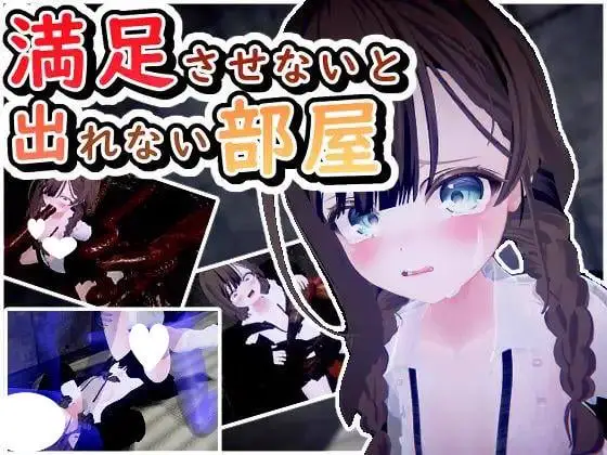 6448【3D/汉化解码】不满足就无法离开的房间満足させないと出れない部屋 Ver1.0.5