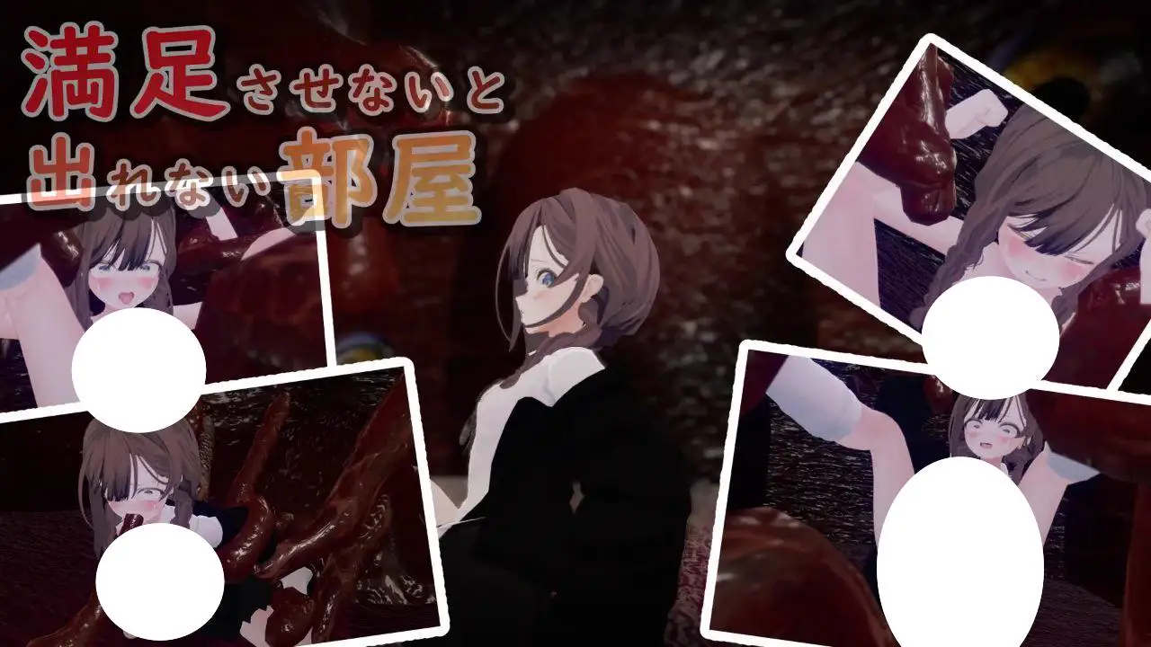 6448【3D/汉化解码】不满足就无法离开的房间満足させないと出れない部屋 Ver1.0.5