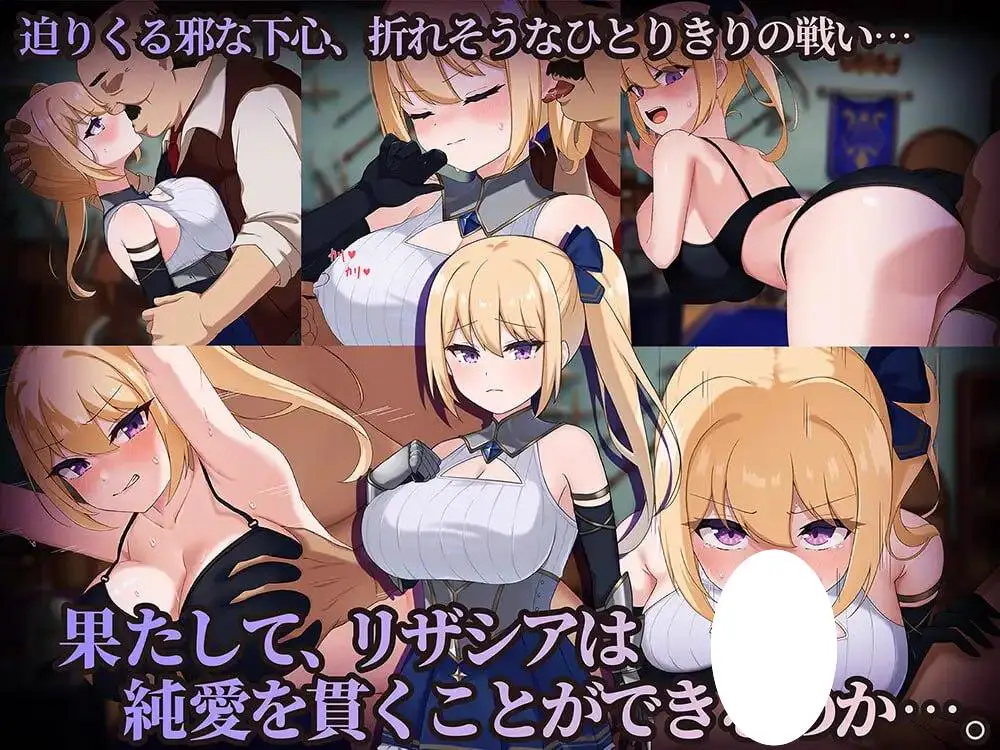 7762【RPG/NTR/AI汉化】冒险者莉莎西亚 -矛盾与屈辱的三日-冒険者リザシア -葛藤と屈辱の3日間- v25.11.09 内嵌AI汉化版+全回想存档 [PC+安卓1.30G]