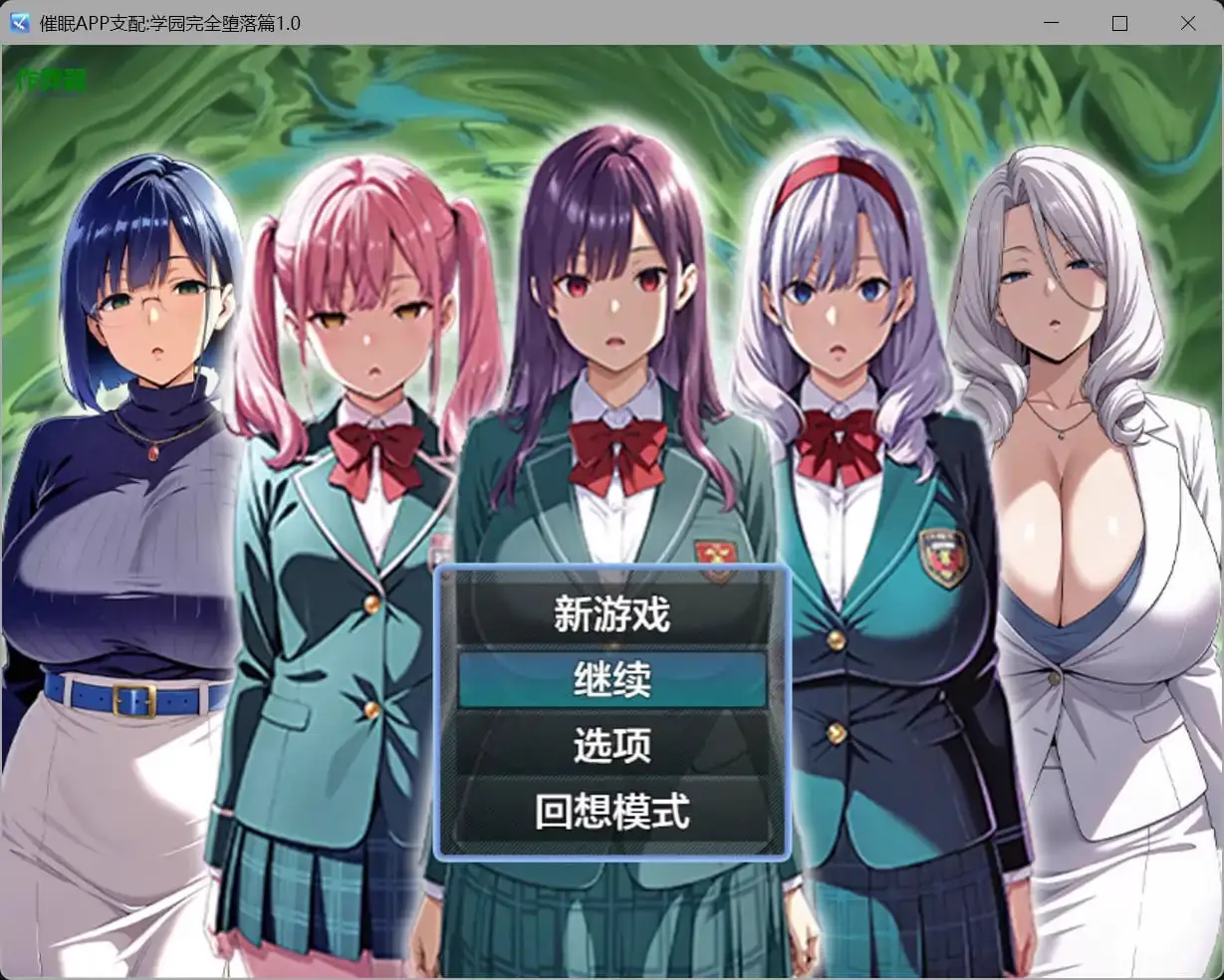 5635【日系RPG/AI汉化/洗脑】催眠APP支配:学园完全堕落篇 催眠アプリ支配〜完堕ち学園編〜1.0【PC+安卓/1.54G】