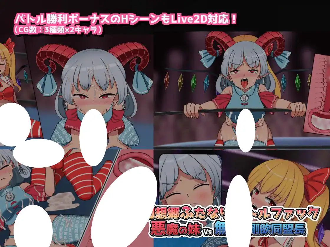 6456【SLG/动态/官中】幻想乡扶她战斗性爱 ～ 恶魔之妹VS无败的刚欲同盟长 幻想郷ふたなりバトルファック ～ 悪魔の妹VS無敗の剛欲同盟長