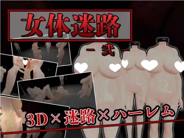 5897[ACT/3D/机翻]女体迷路1+2 女体迷路 -贰- 女体迷路 -弐- Ver1.1