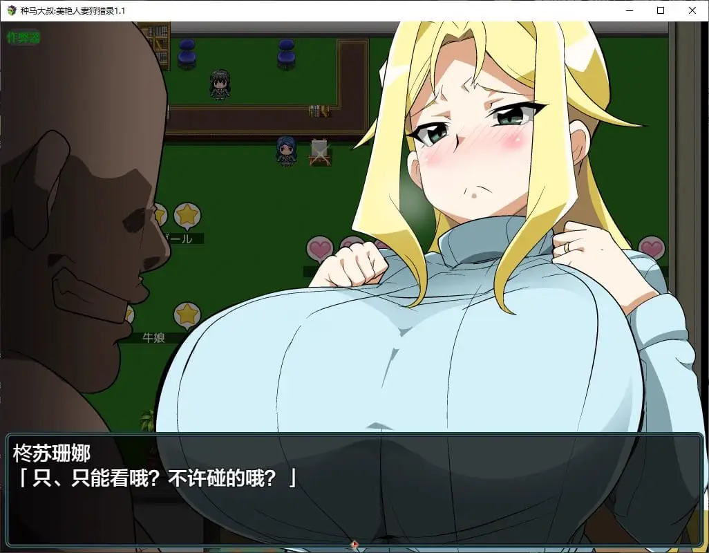 5655[RPG]种马大叔美艳人妻狩猎录 種付けおじさんが来た!孕ませターゲットはアメリカン人妻 1.1 PC+安卓AI汉化版
