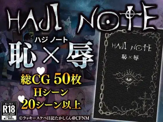 5667【TRPG/逆推/AI汉化】耻辱笔记 HAJI NOTE 恥×辱