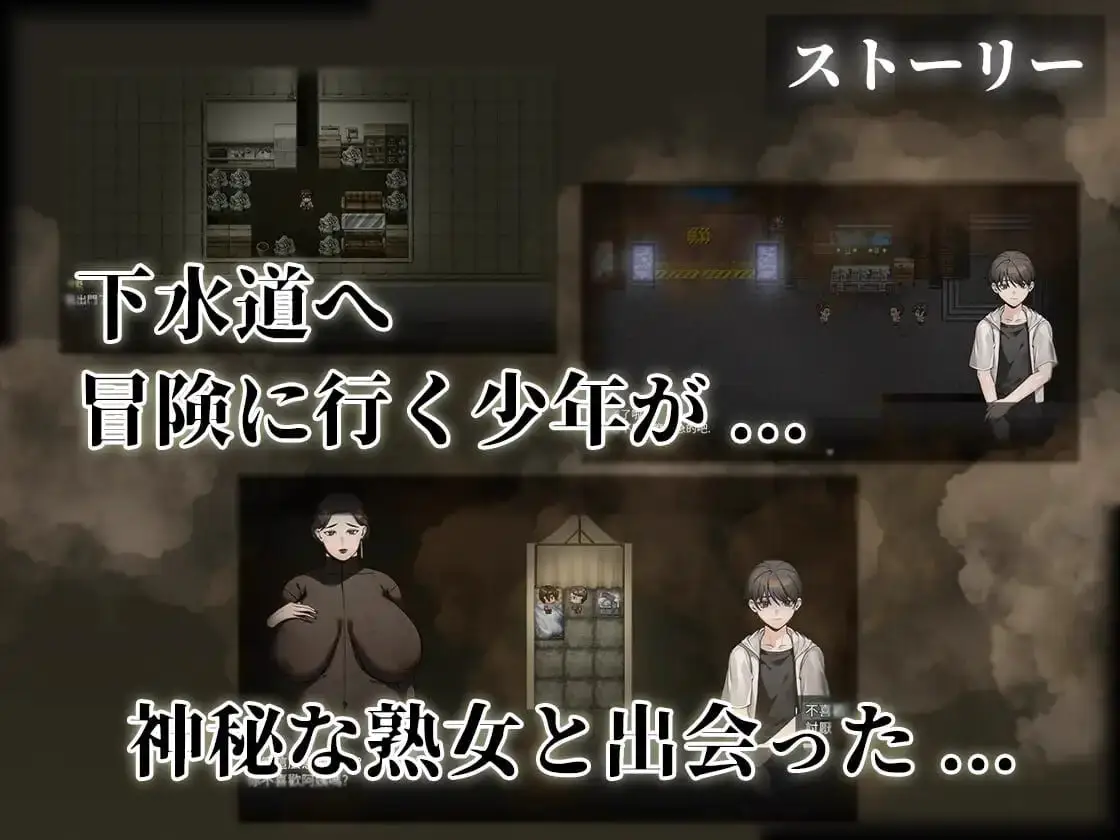 9603[RPG/臭味癖好]下水道的淫臭熟女 下水道の淫臭熟女 官方中文版[PC+安卓joi]