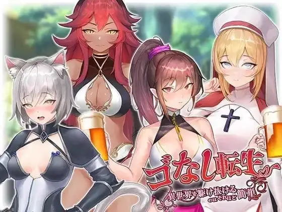 5663【SLG/卡牌/无码/官中】无GO转生〜穿梭异世界就是如此简单 ゴなし転生〜異世界を駆け抜けるのはそれほど簡単 官方正式版
