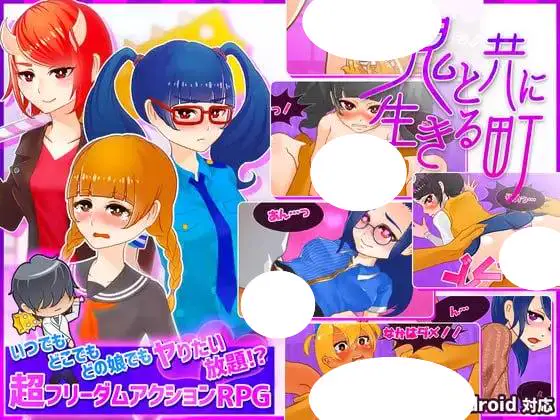 4184【爆款RPG/官中/动态】与鬼共生的小镇 随时随地对任何女孩为所欲为想做就做!?高度自由的动作类RPG! 鬼と共に生きる町 いつでもどこでもどの娘でもヤりたい放題!?超フリーダムアクションRPG!v23.07.13 PC+安卓+MAC
