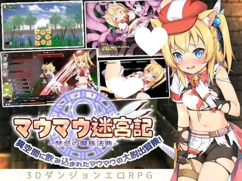 6534【探索SLG】猫猫迷宫记~禁忌的魔族法典マウマウ迷宮記～禁忌の魔族法典 Ver1.07 官中