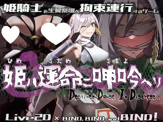 6536【RPG/SLG/动态】姬在命运中呻吟姫ハ運命ニ呻吟ヘリDestined Damsel In Distress ver1.0.4 汉化