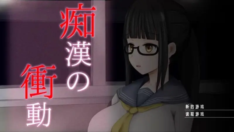 5751【爆款SLG/互动/精翻汉化】痴汉的冲动 三部曲合集 v2.0 PC+安卓joi