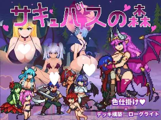 6035【爆款卡牌SLG/像素动态】魅魔之森~我被魔物娘包围了~ サキュバスの森~えっちなモンスター娘達に快感まみれにされちゃうゲーム~ v1.0.3 steam官中步兵