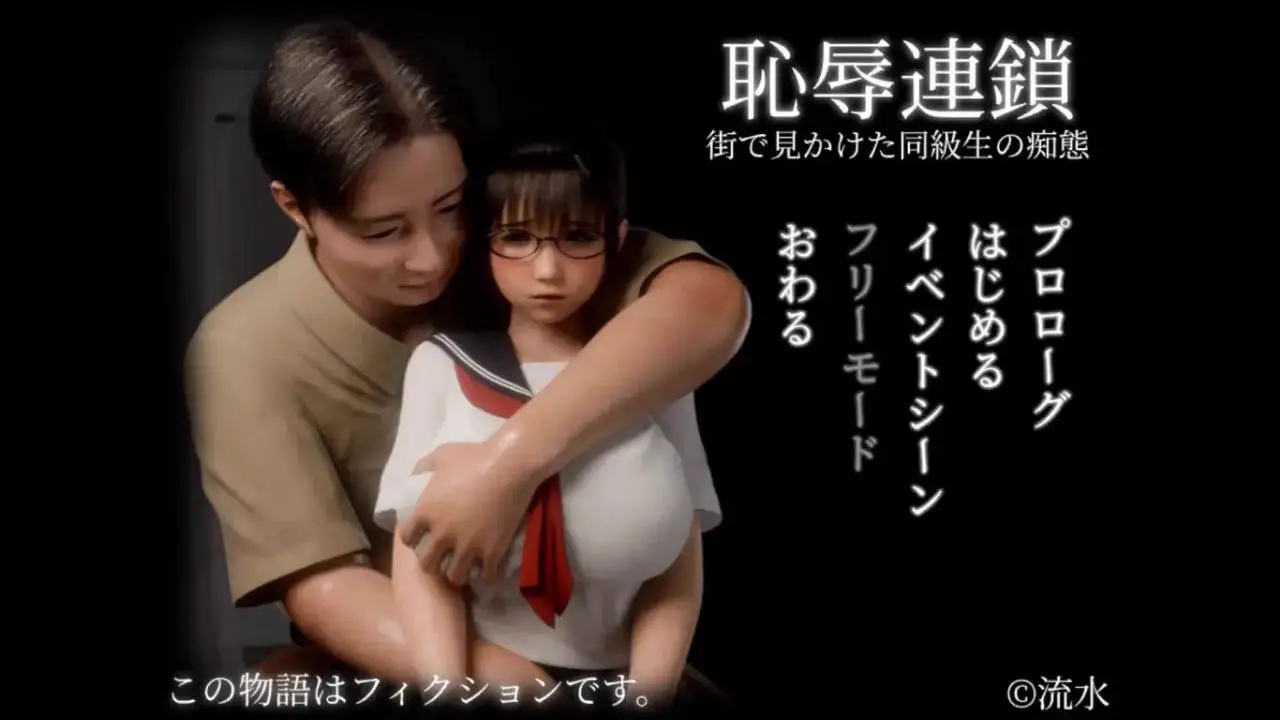 5775【3D/动态/触摸/精翻汉化】耻辱锁链 恥辱連鎖+存档